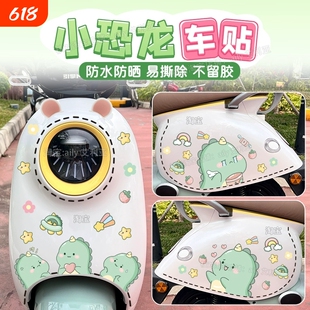 电动车摩托车贴纸个性装饰卡通可爱恐龙全车虚线防水雅迪爱玛小牛