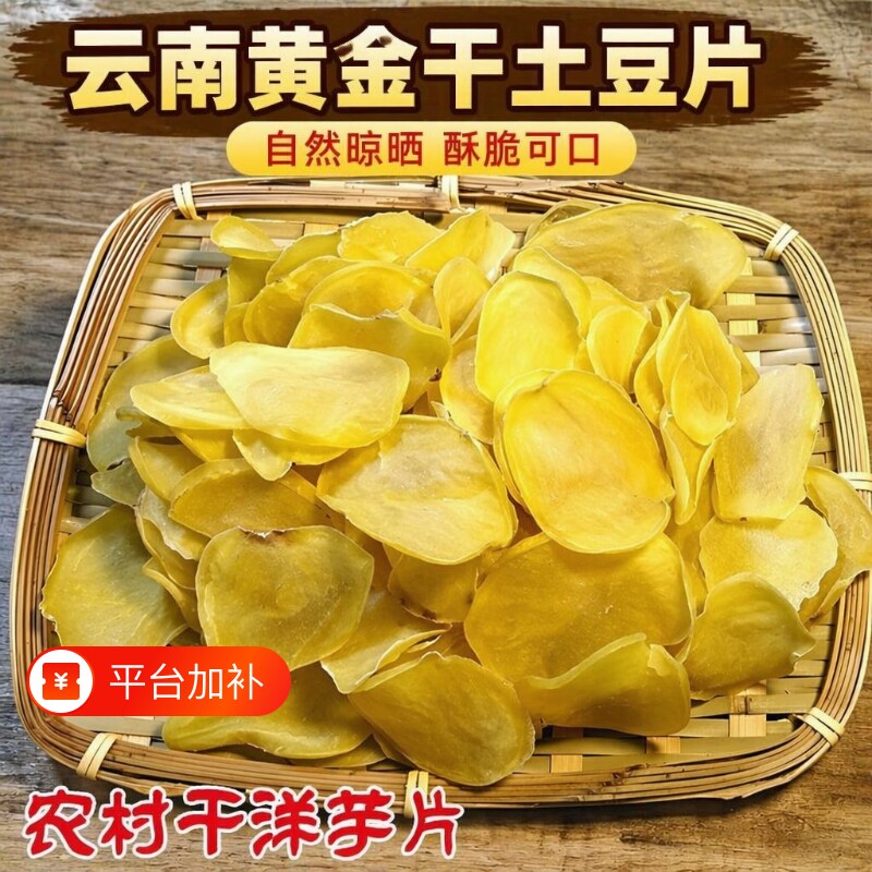 云南特产新干晒干土豆片干马铃薯片干洋芋片干货油炸土豆干炸薯片