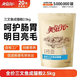 美滋元 发货十大品牌 成猫猫粮三文鱼全价调理肠胃2.5kg5斤大包装