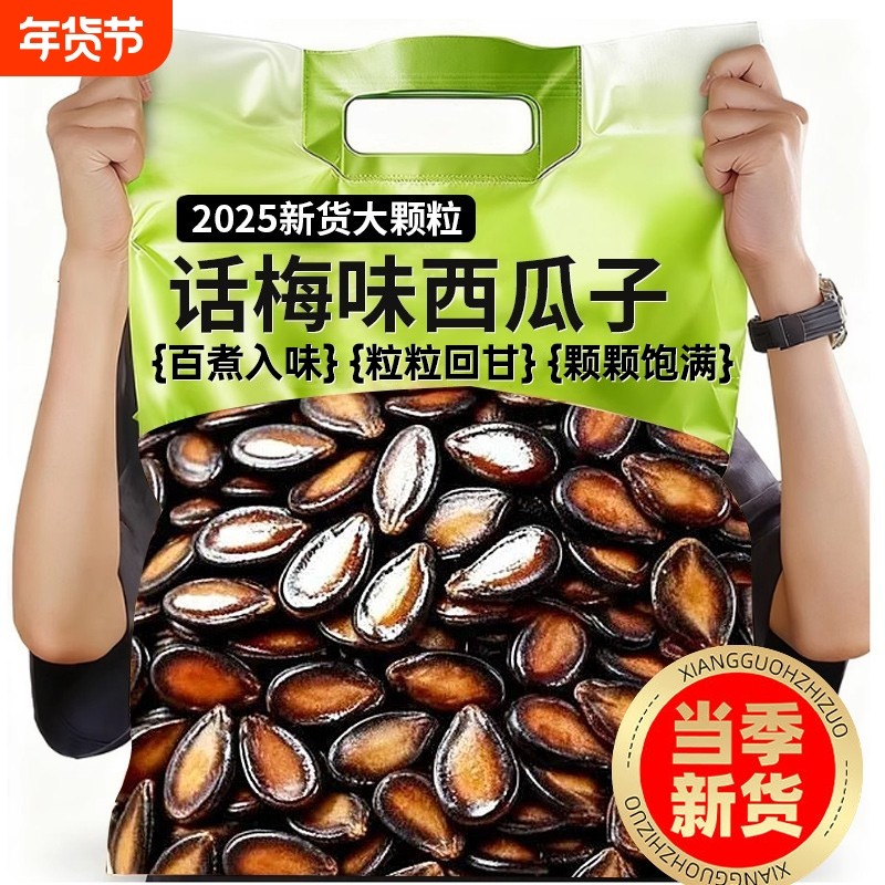 新货话梅五香味西瓜子籽坚果炒货零食新黑瓜子批发1斤大颗粒w袋装