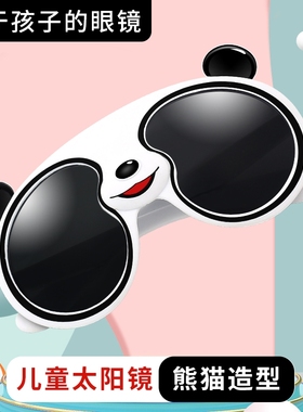 儿童墨镜可爱黑白熊猫男童女童潮流遮阳防晒太阳眼镜圆脸熊猫眼镜