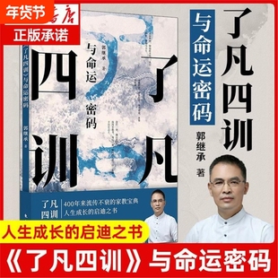 官方正版 了凡四训 与命运密码 郭继承中国传统国学文化家教宝典人生成长启迪之书认清命运真相觉悟人生真谛儒释道经典修身畅销书V
