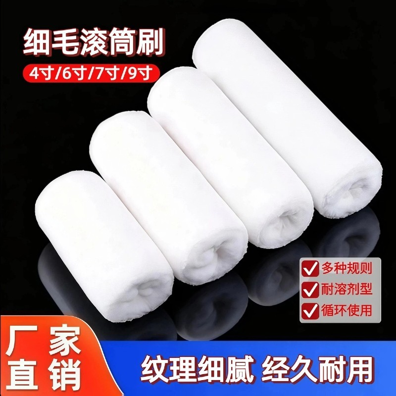 油漆乳胶漆滚刷羊毛滚筒刷涂料细毛刷墙工具4679寸滚筒刷子墙面