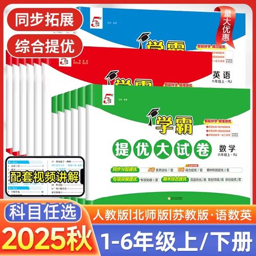 2025秋学霸提优大试卷1-6年级
