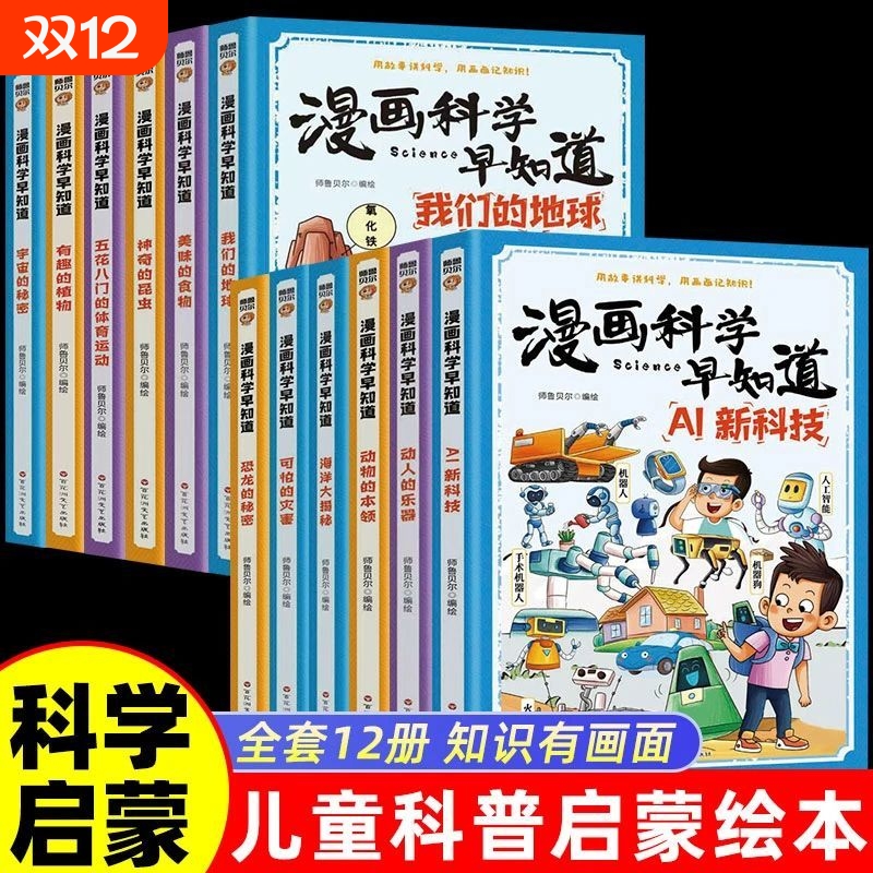 漫画科学早知道AI新科技正版孩子读得懂的趣味漫画科普百科全书DeepSeek使用虚拟现实机械骨骼机器狗人工智能小学生课外阅读书籍