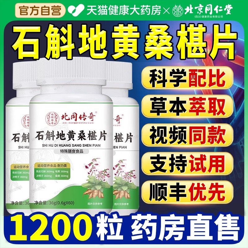 北京同仁堂石斛地黄桑椹葚片丸老铺乐家南京官方旗舰店正品yy膳食
