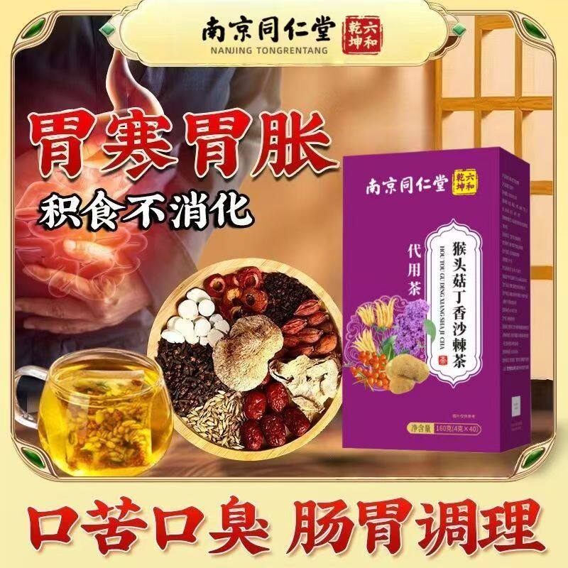 同仁堂猴头菇丁香沙棘茶养胃非口臭调理肠胃秋冬养生茶包桑叶陈皮图片