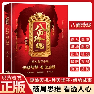 认准正版】沟通段位八面玲珑的社交高手正版做人要留余地谋咯智慧处世决胜办事法则职场法则交往法则打破认知壁垒通晓人情世故