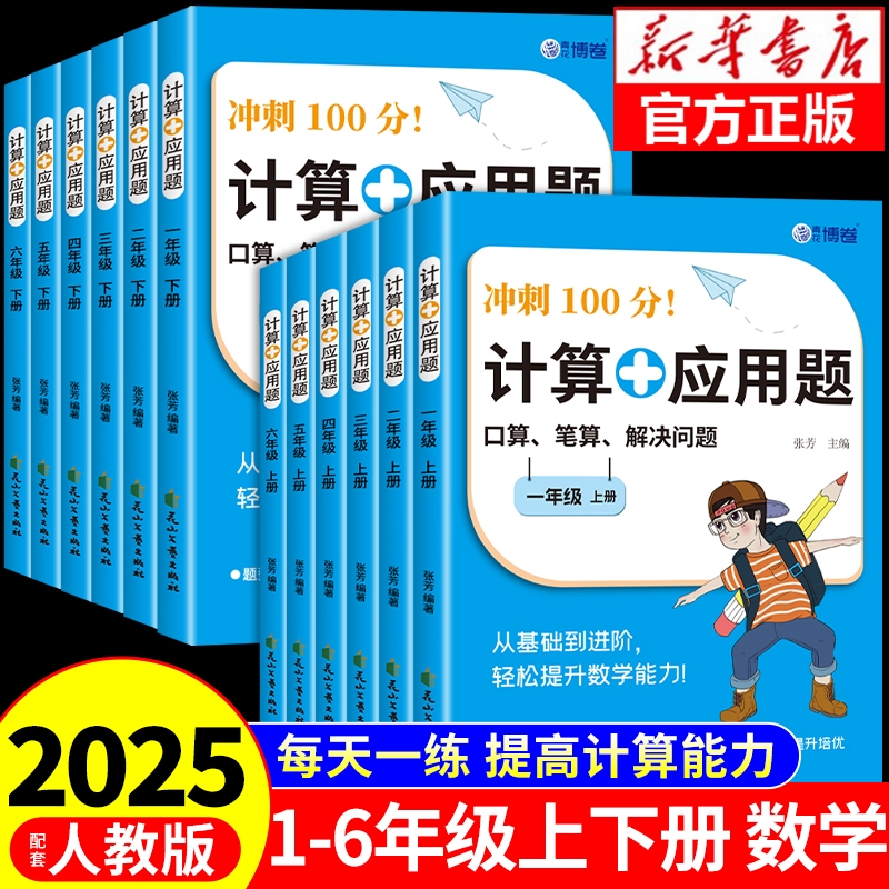 2025新版小学数学计算应用题专项强化训练题一二三四五六年级上册下册口算天天练同步练习册大通关100分闯关每日一练RJ思维