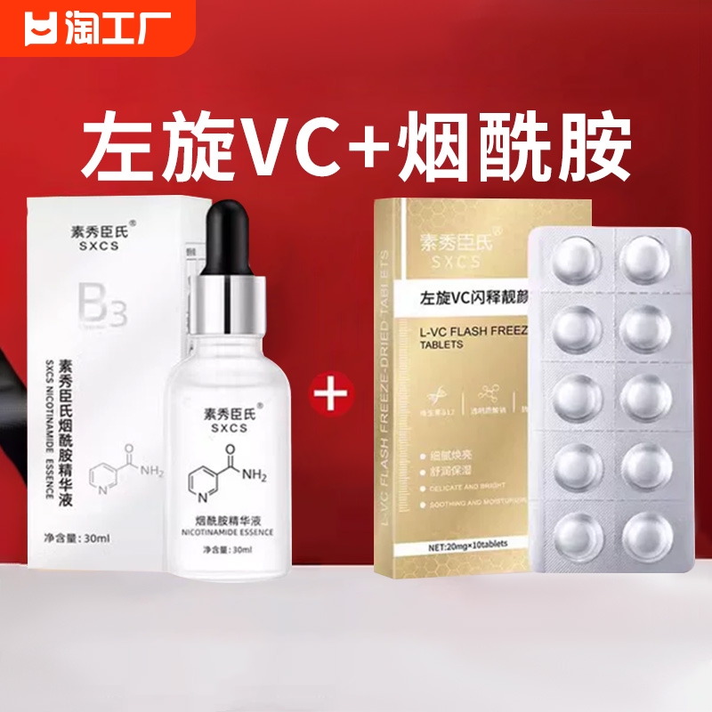 左旋vc冻干片+烟酰胺精华液正品