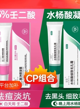 壬二酸凝胶15%收缩毛孔祛痘印二酸去黑头水杨酸毛孔粉刺痘印臻羞