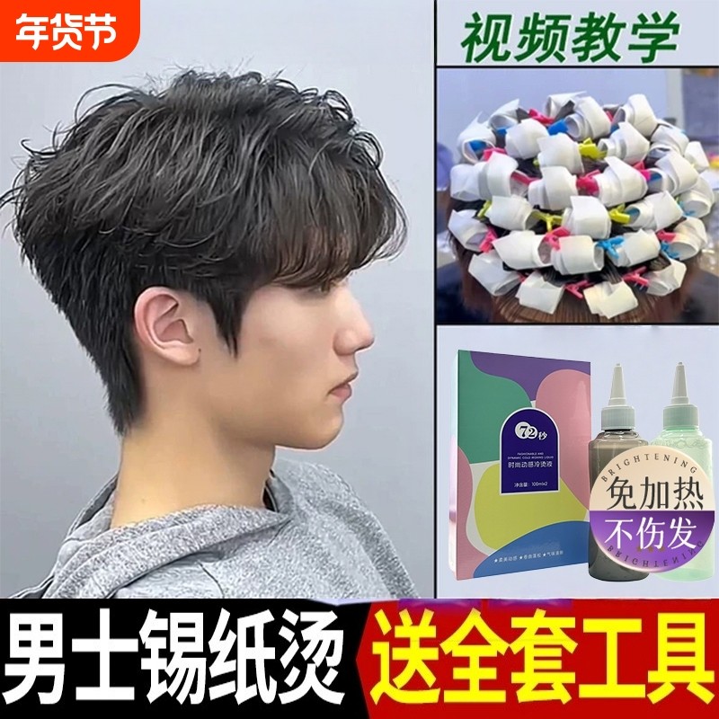 男士锡纸烫自己烫全套工具烫发药水烫发剂在家烫发家用不伤发冷烫