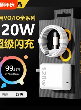 充电器适用vivo120WiQOONeo8/9/10 Pro超级闪充5氮化镓10爱酷neo原X90插头11正品12套装双type-c快充数据线
