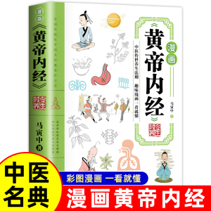 漫画讲透《黄帝内经》正版漫画版黄帝内经全解彩图一看就懂调养书给孩子的中医启蒙智慧书中医养生大全漫画版皇帝外经径
