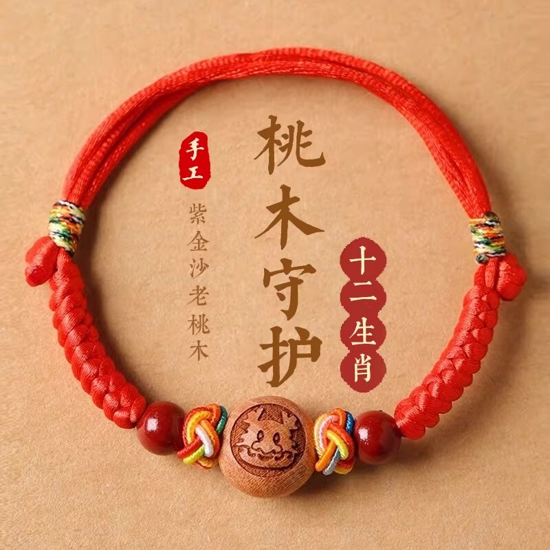 婴儿桃木朱砂护身符手链防宝宝红绳惊吓本命年手绳脚链儿童五彩绳
