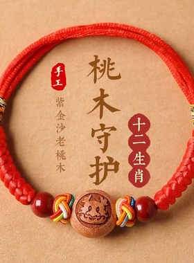 婴儿桃木朱砂护身符手链防宝宝红绳惊吓本命年手绳脚链儿童五彩绳