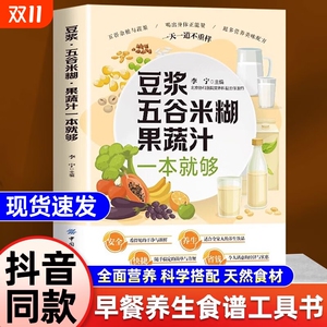 抖音同款豆浆五谷米糊果蔬汁一本就够家庭早餐养生宝典破壁料理机营养食谱药膳汤膳粥膳饮品食疗豆浆机榨汁机食谱书籍大全官方正版