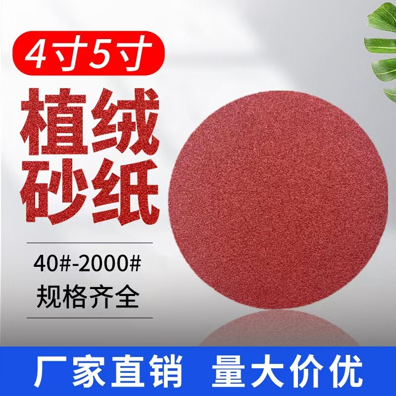 4寸5寸植绒打磨自粘砂纸圆盘墙面木工腻子粉抛光干磨木头漆面木材