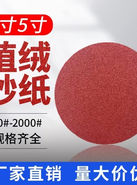 4寸5寸植绒打磨砂纸圆盘自粘墙面木工腻子粉抛光干磨木头漆面木材