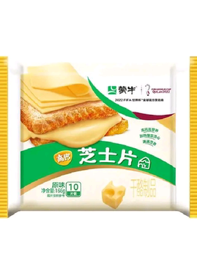 蒙牛原味高钙芝士片166g营养早餐三明治汉堡家用烘焙原料奶酪片