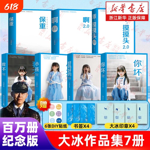 大冰作品集全7册保重啊2.0阿弥陀佛么么哒增补版乖摸摸头2.0百万纪念版好吗好的小孩我不你坏正版经典