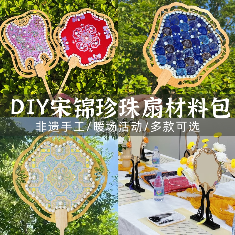 非遗宋锦珍珠扇diy材料包手工扇团扇喜扇中秋节高端手工暖场活动