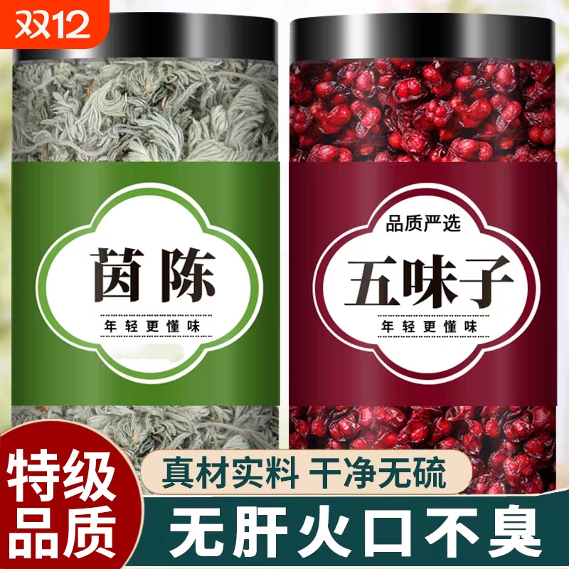 茵陈五味子茶组合茶包中药材正品官方旗舰店泡水干货的功效与作用