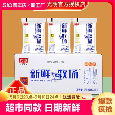 光明新鲜牧场180ml/袋纯牛奶