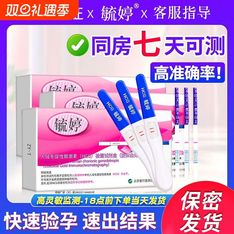 毓婷验孕棒早早孕精准测怀孕检测试纸女官方旗舰店hcg七天高精度