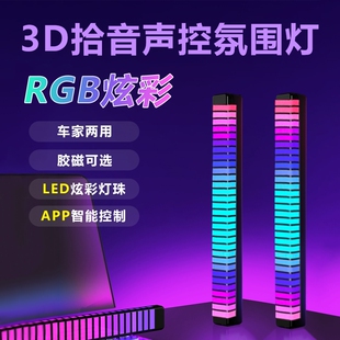 RGB氛围灯拾音电竞房间电脑桌面摆件声控音乐音响音量车载节奏灯