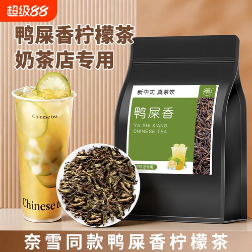 鸭屎香手打柠檬茶奈雪同款奶茶店专用原料凤凰单枞茶叶水果茶商用