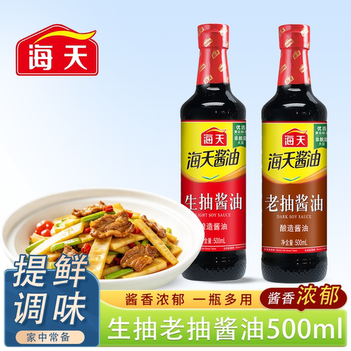 海天生抽老抽酱油火锅调料家用调味组合厨房用品装酿造黄豆保存