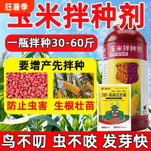 玉米拌种剂专用种子包衣驱鸟防病生根壮苗增产微生物菌农肥料防虫