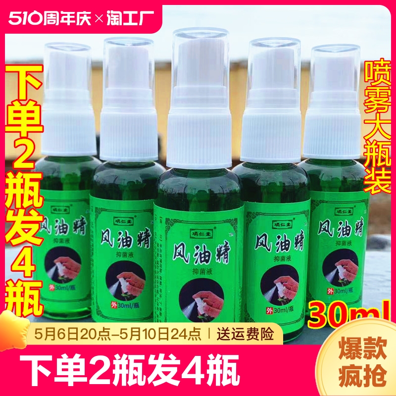 30ml【拍2发4】喷雾风油精清凉油提神醒脑防晕车蚊虫叮咬祛痒熬夜 保健用品 皮肤消毒护理（消） 原图主图