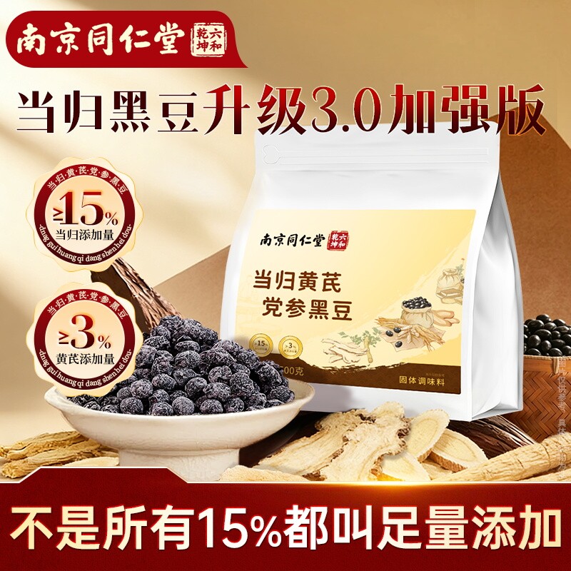南京同仁堂当归黑豆即食官方旗舰店正品古法熬制当归黄芪党参黑豆
