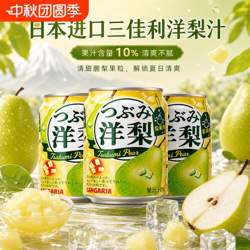 日本原装进口三佳利洋梨汁饮料果肉果汁网红休闲果味汽水饮料280g