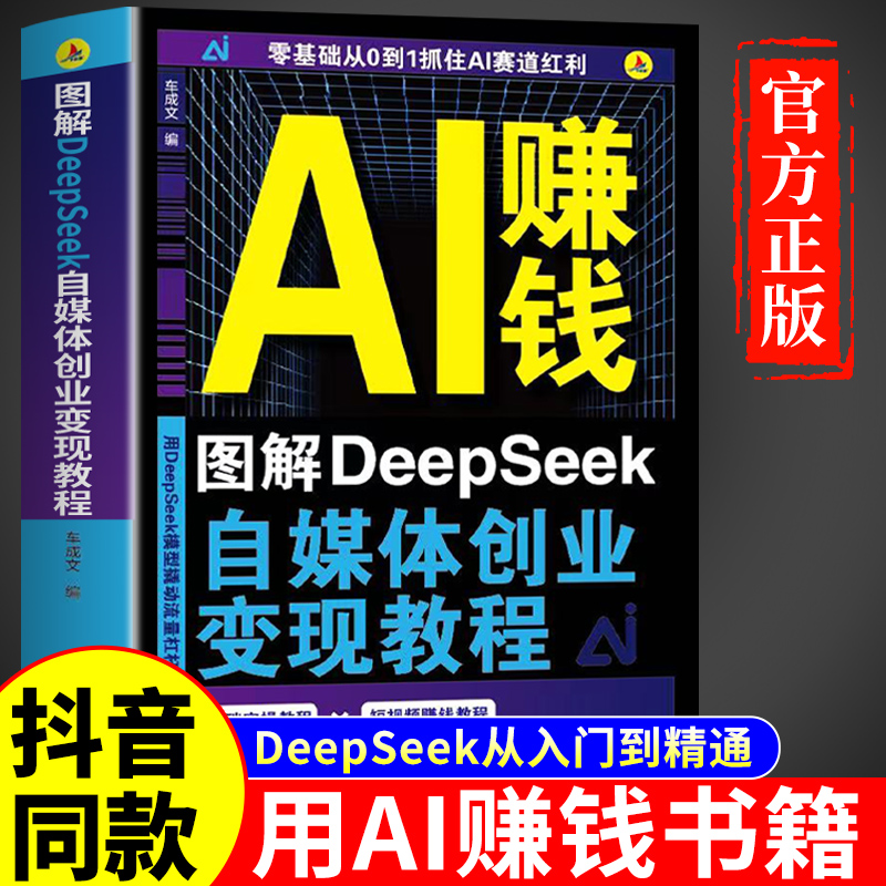 【官方正版】AI赚钱图解DeepSeek自媒体创业变现教程人工智能书籍从入门到精通从0到1用ai赚钱如何变现白手创富先机实用操作指南Q