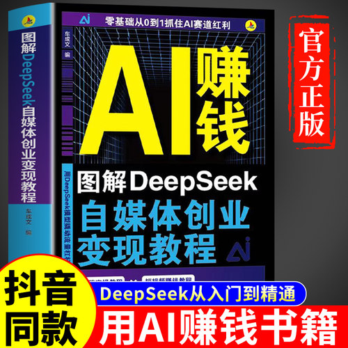 【官方正版】AI赚钱图解DeepSeek自媒体创业变现教程人工智能书籍从入门到精通从0到1用ai赚钱如何变现白手创富先机实用操作指南Q