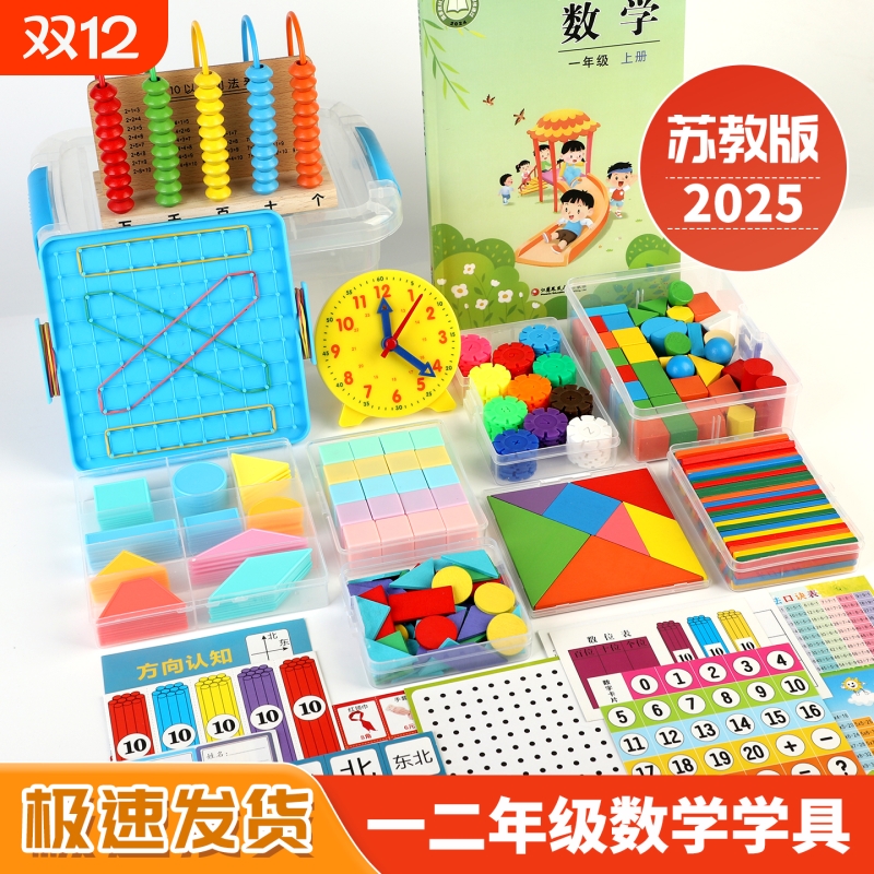 苏教版一年级数学教具全套上册学具盒开学必备用品计数器数数棒
