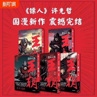 刺客信条王朝1-5卷全套 许先哲 张肖著 漫画12345册 国风漫画完结篇《镖人》作者古风热血国漫武侠漫画刺客信条漫画书