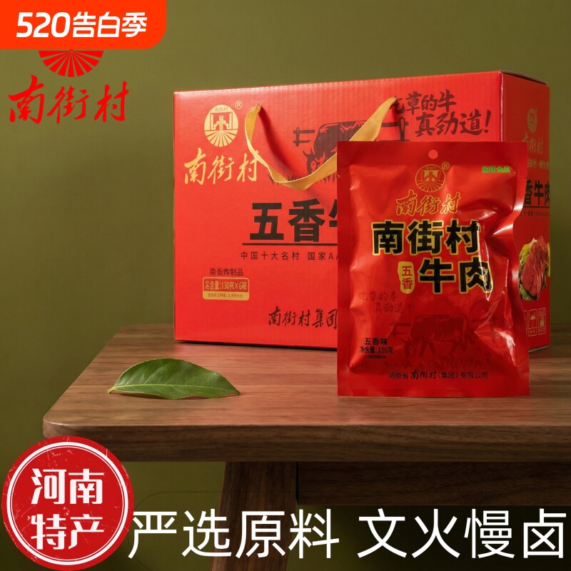 南街村五香牛肉河南卤味河南特产肉食卤味清真真空代餐零食熟食