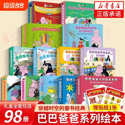 巴巴爸爸经典故事系列图书