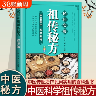 民间实用祖传秘方正版彩图版 简单实用老偏方民间实用土单方草药书正版 中国土单方医书大全 简单老偏方药材食补中药方剂中医书籍