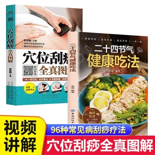 穴位刮痧全真图解按摩拔罐手耳足反射区按摩经络穴位速记手册二十四节气健康吃法快乐健身解决常见健康问题小小刮痧板为您打造健康