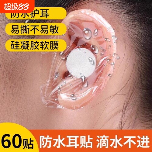 游泳防水护耳贴成人中耳炎防进水神器打耳洞洗头一次性耳罩套耳贴