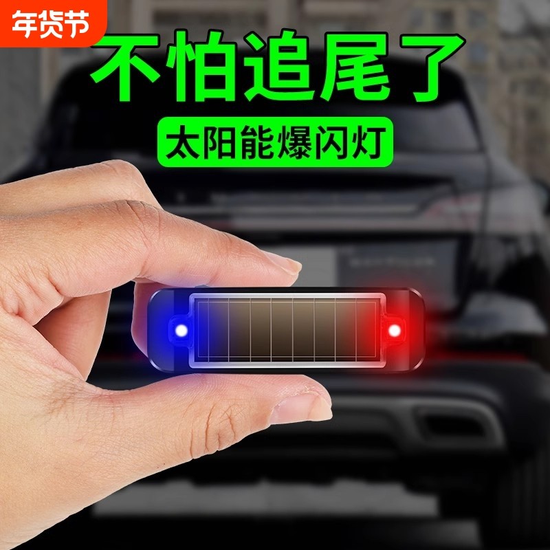 太阳能汽车防追尾爆闪灯免接线电动摩托货车强光警示刹车尾灯改装
