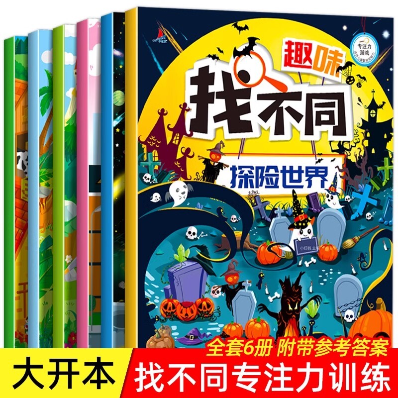 【大开本】趣味找不同书籍全套6册专注力训练儿童3&mdash;4-5到6岁以上注意力训练逻辑思维训练书数学找茬书幼儿园宝宝益智图书大图大字