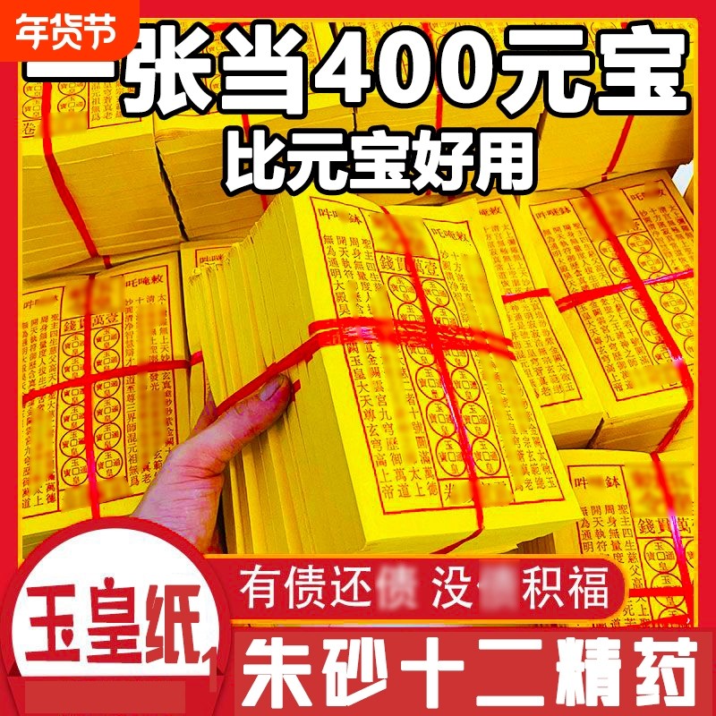 加厚通用玉皇钱玉皇勒令一万贯钱手工朱砂油墨印灵宝钱通宝纸纸灵钱卷通黄纸含印整捆批发元宝寒衣节清明黄金