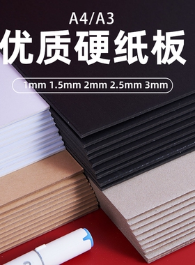 硬纸板a4硬纸学生手工diy垫板白色黑色牛皮卡纸模型板a3建模纸A2