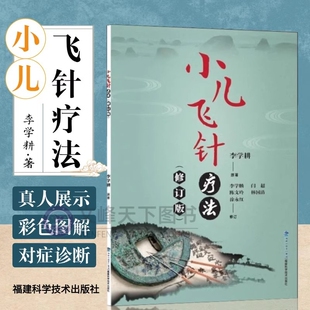 正版小儿飞针疗法修订版望诊脉诊治疗穴位真人图解医案处方诊疗望闻问切针刺手法常见疾病儿科科学